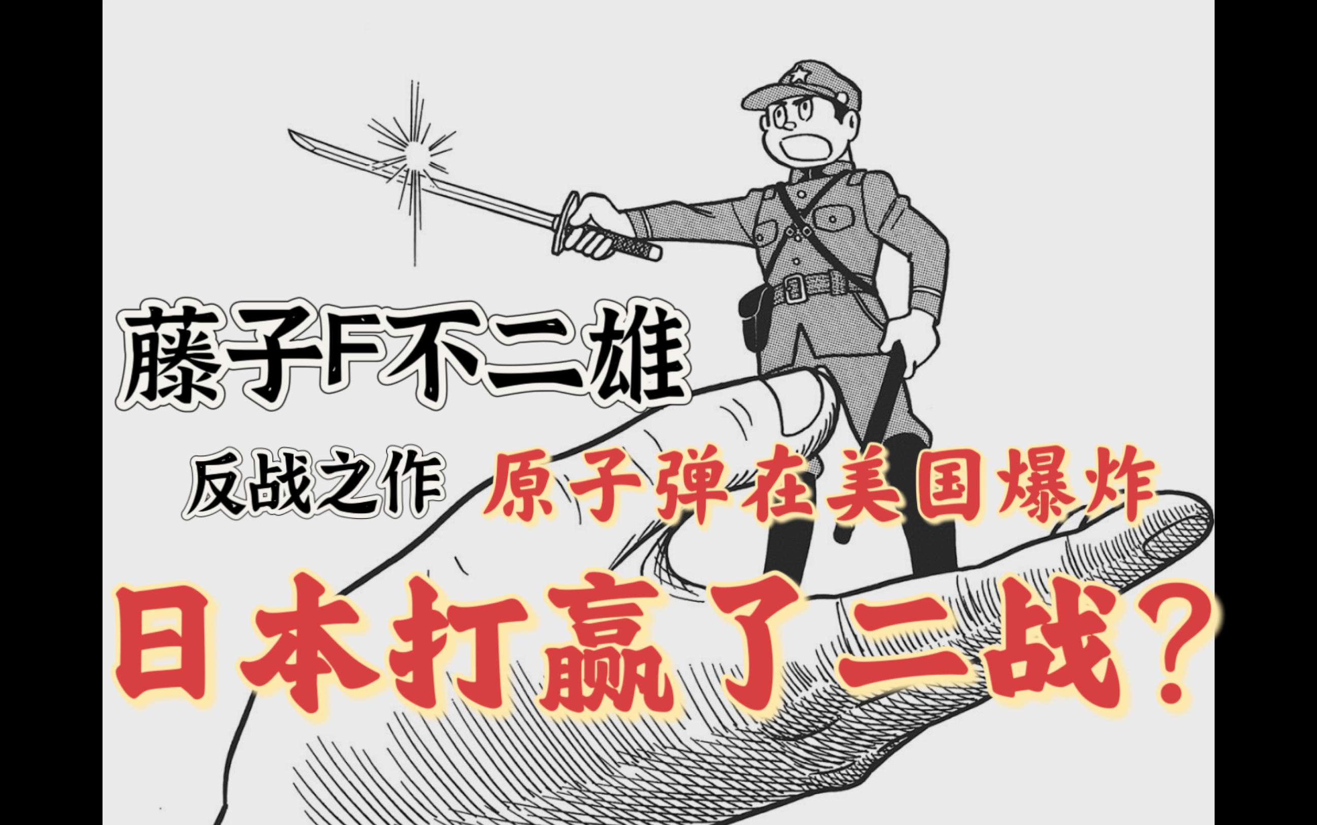 [图]日本打赢了二战？美国被投下原子弹？藤子f不二雄的反战之作！超级兵器格一号 sf短篇集 异色短篇集