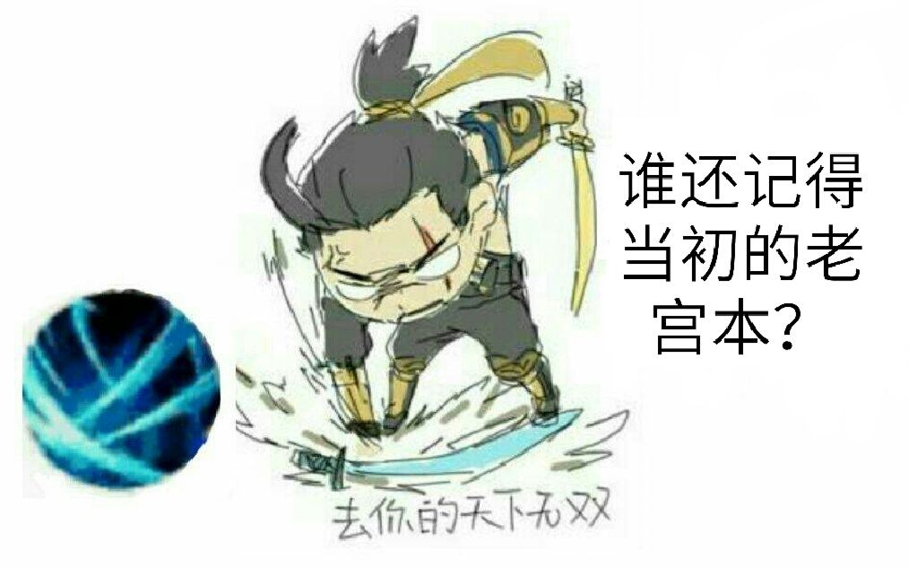 【王者荣耀】谁还记得当初那无敌的宫本?