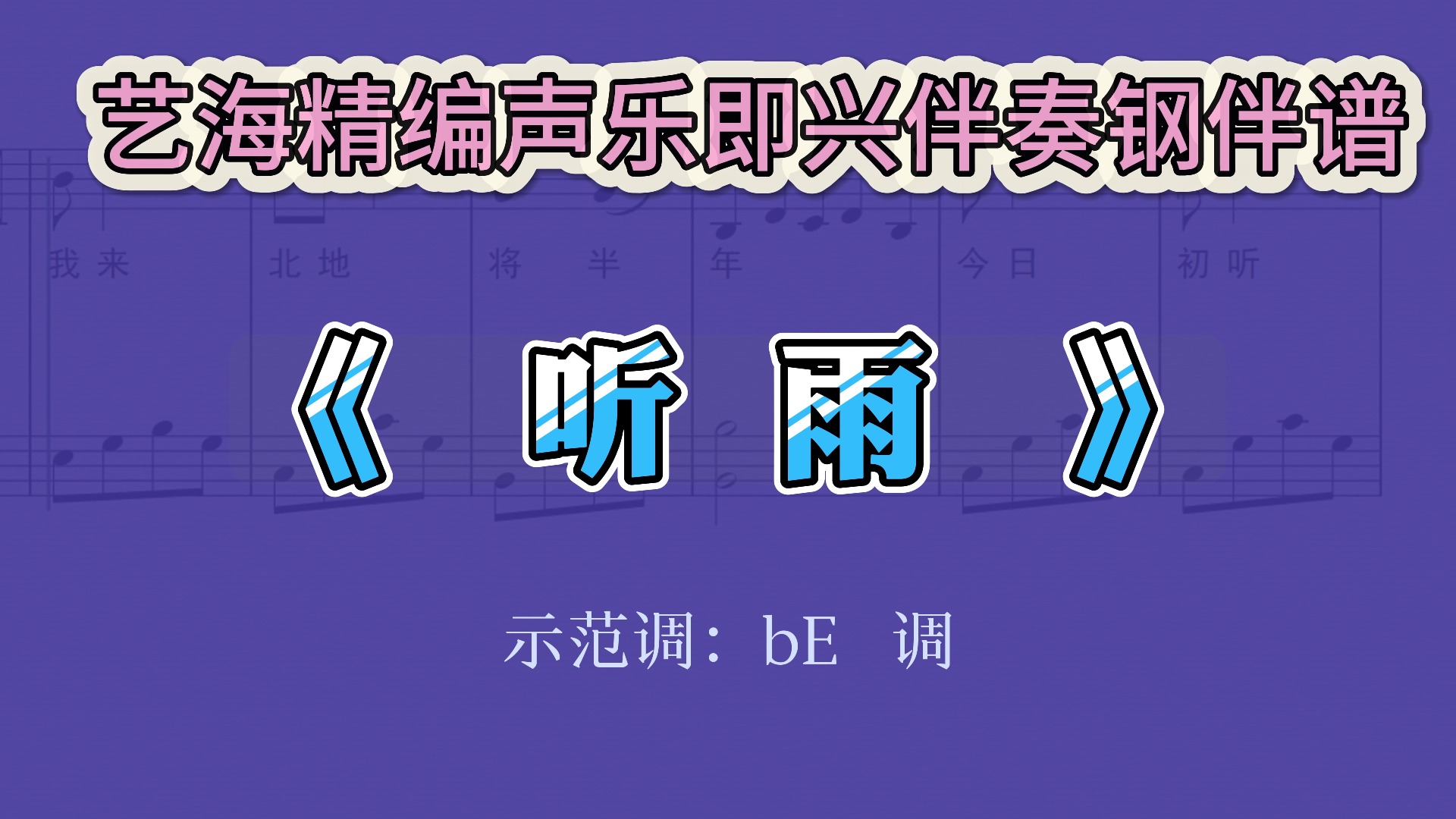 听雨 赵元任版声乐即兴伴奏钢伴谱