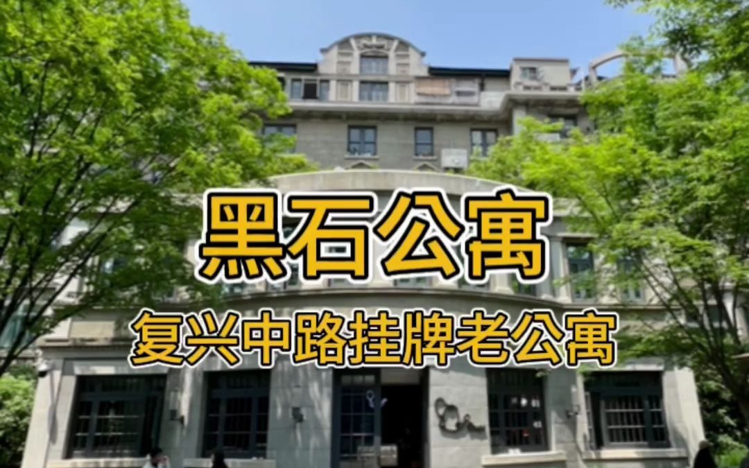 黑石公寓|衡复 巴洛克ⷦŠ˜衷主义风格哔哩哔哩bilibili