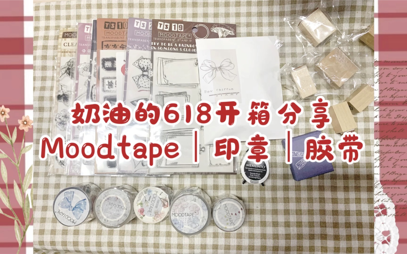 [奶油]我的618手帐开箱分享|moodtape胶带印章|绝美蝴蝶结印章|超美花花胶带|硅胶印章|郁金香|雏菊印章|蝴蝶结圆圈胶带哔哩哔哩bilibili