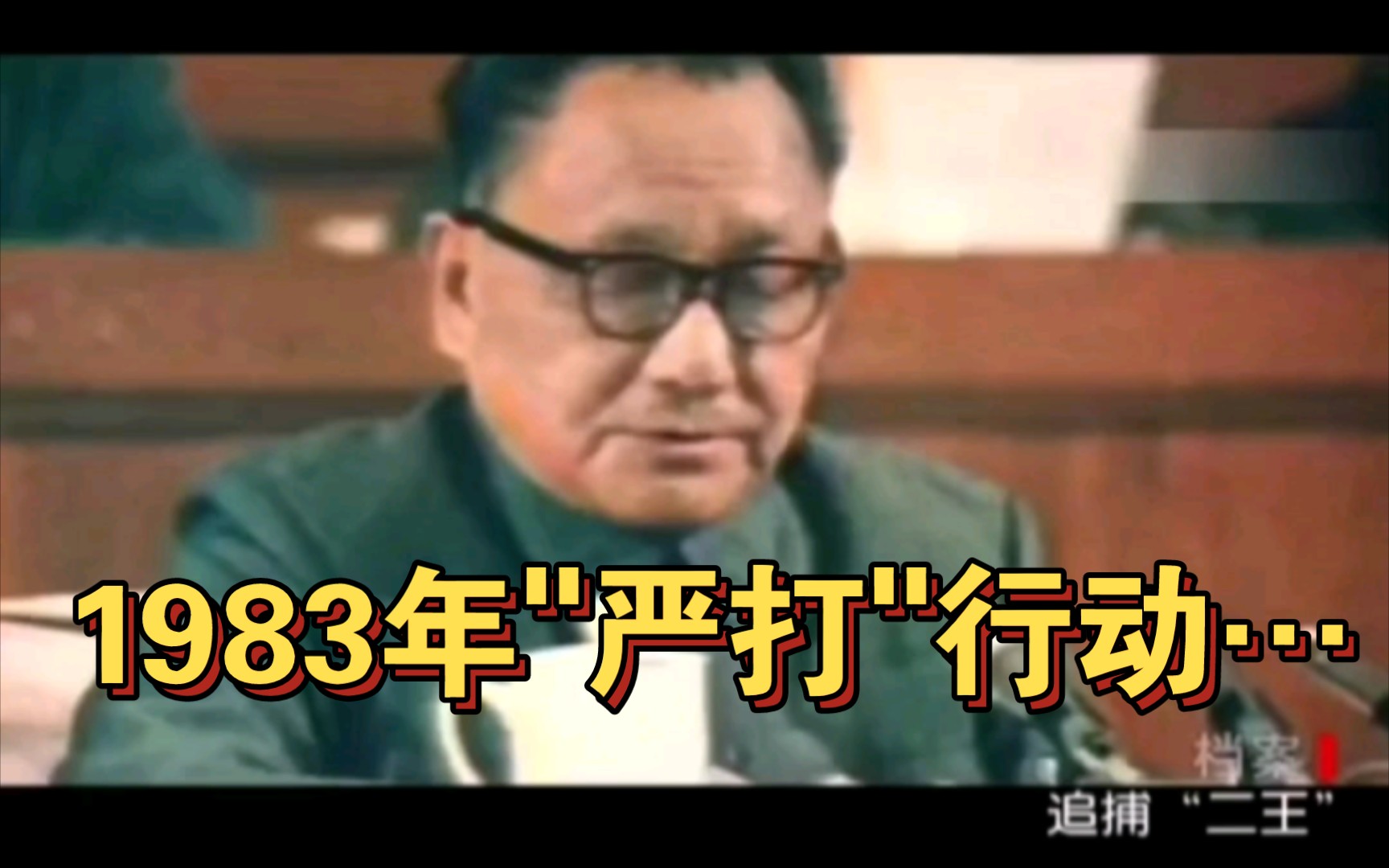 1983年＂严打＂行动……哔哩哔哩bilibili