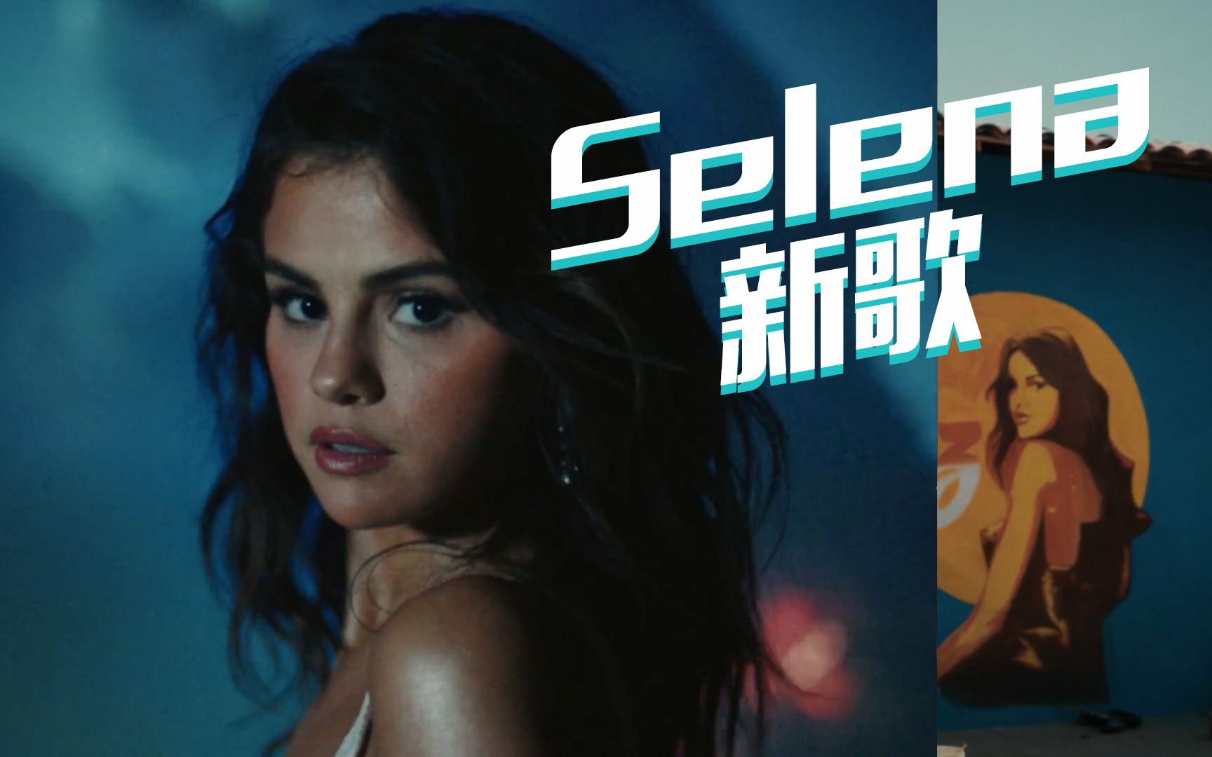 [图]【mv首发】Selena Gomez 回归西语专辑 feat, Rauw Alejandro - Baila Conmigo