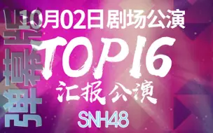 Download Video: 【SNH48 TeamSII】20181002 SNH48 TOP16汇报公演-S队成员cut弹幕版