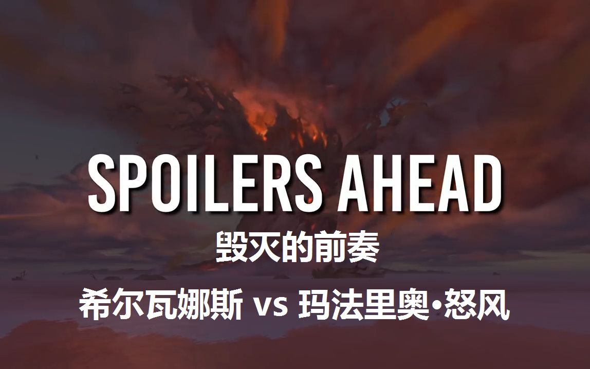 魔兽80争霸艾泽拉斯过场动画希尔瓦娜斯vs玛法里奥怒风
