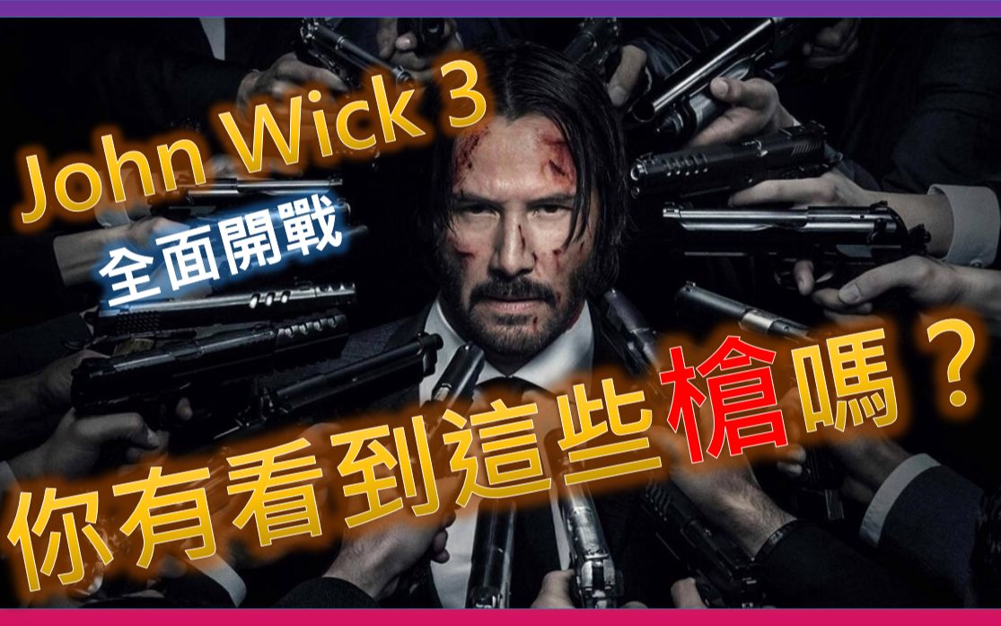 [图]????撿到槍！？????24把John wick 3出現過的槍！????只要有心！你也可以成為武器大師！????