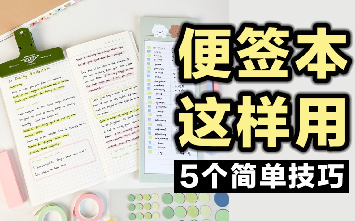 【实用】便签本5个简单实用技巧!提高效率 高效学习 背单词 做计划!效率提升200%!手帐|学生党必备|周计划|文具安利哔哩哔哩bilibili