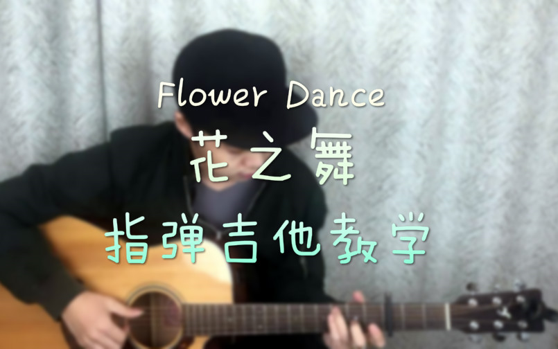 [图]【阿金指弹】Flower Dance 花之舞 指弹教学全集 附谱