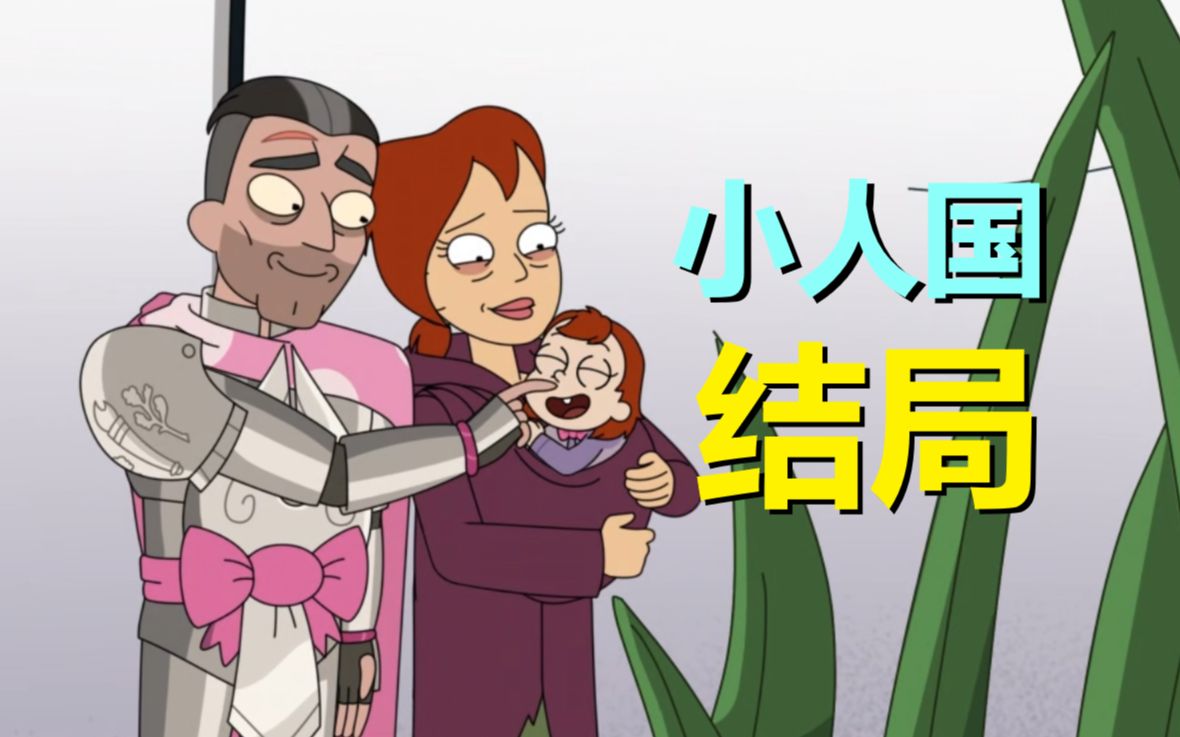 【外星也难民】"桑美"没了,小人国迎来新时代!
