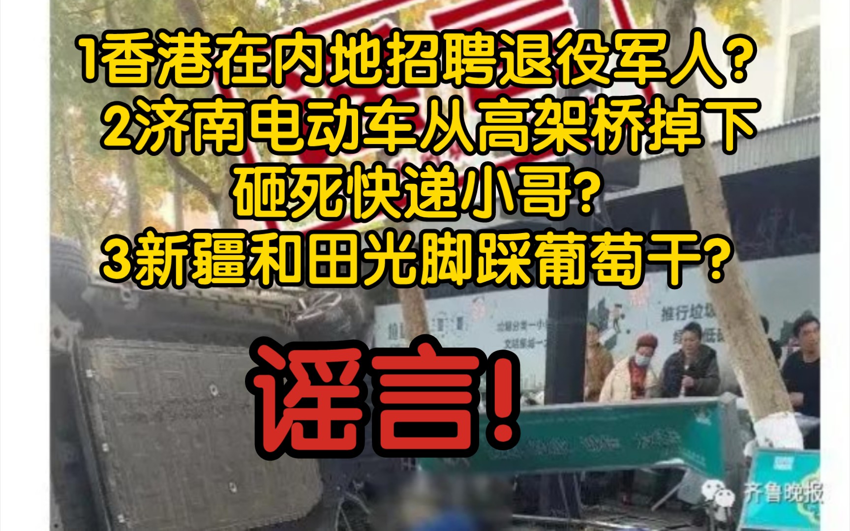 【近期谣言】香港在内地招聘退役军人?济南电动车从高架桥掉下,砸死快递小哥?新疆和田光脚踩葡萄干?谣言!哔哩哔哩bilibili