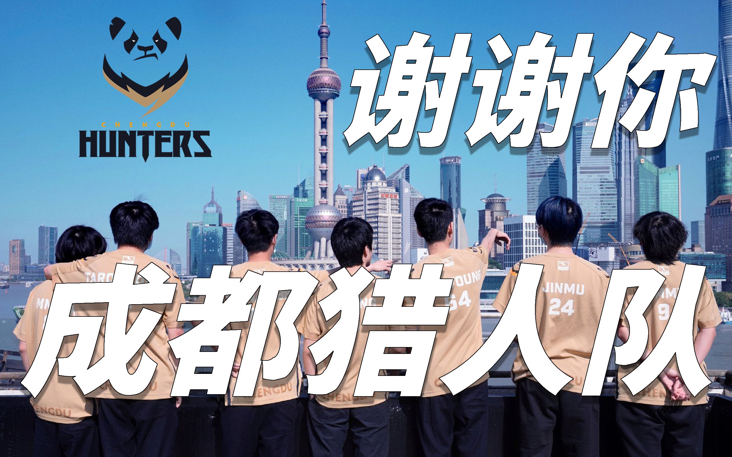 谢谢你成都猎人队thankyoucdh守望先锋owl比赛集锦