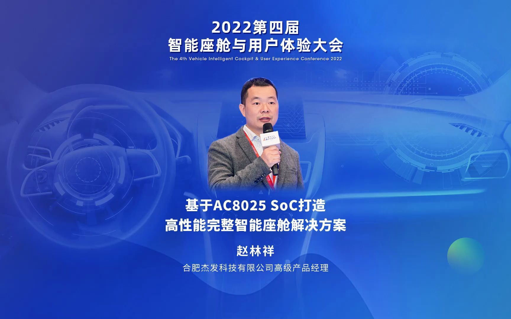 【视频回放】赵林祥 | 合肥杰发科技有限公司高级产品经理:基于AC8025 SoC打造高性能完整智能座舱解决方案哔哩哔哩bilibili