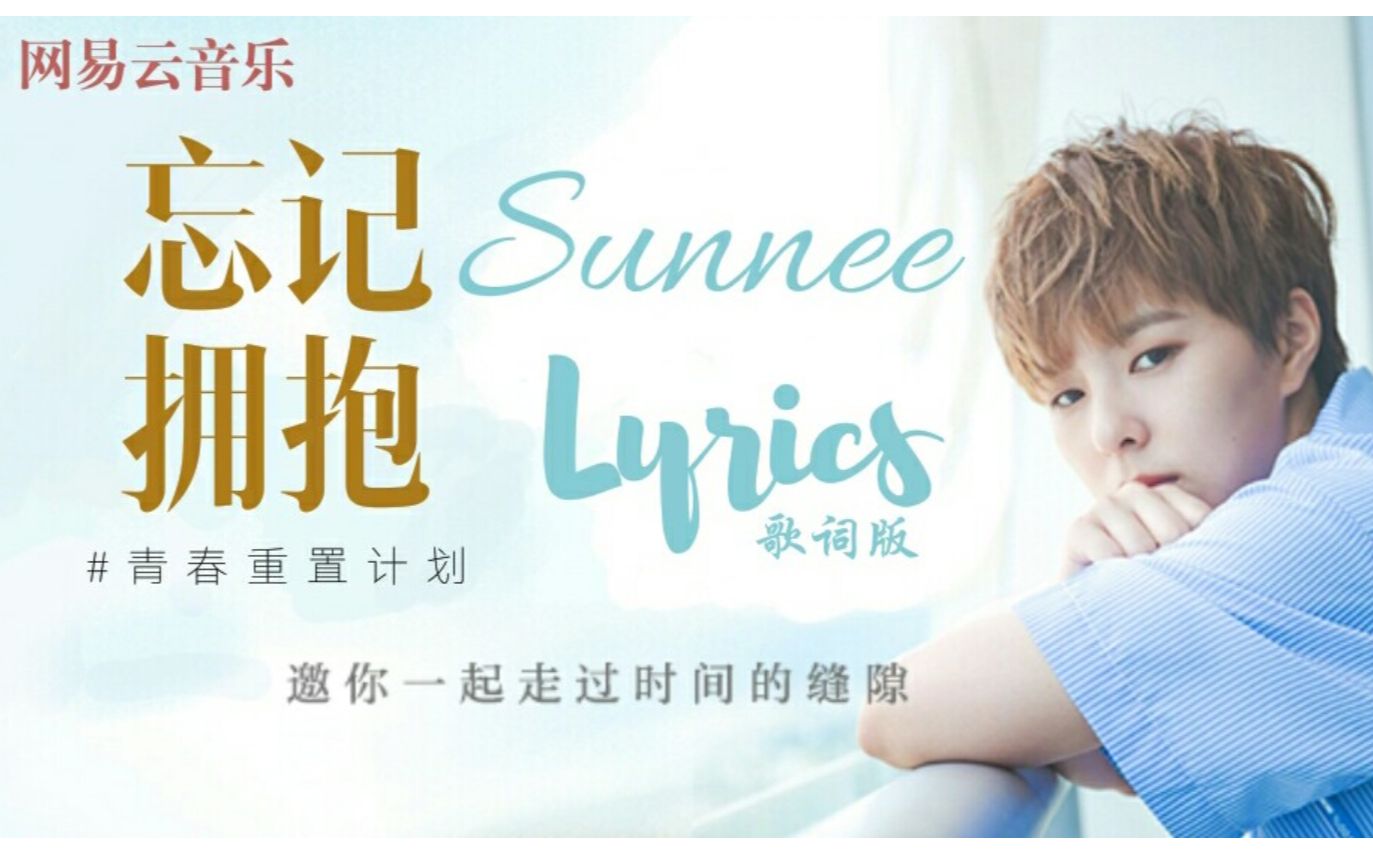 sunnee杨芸晴忘记拥抱歌词版lyricsmv自制