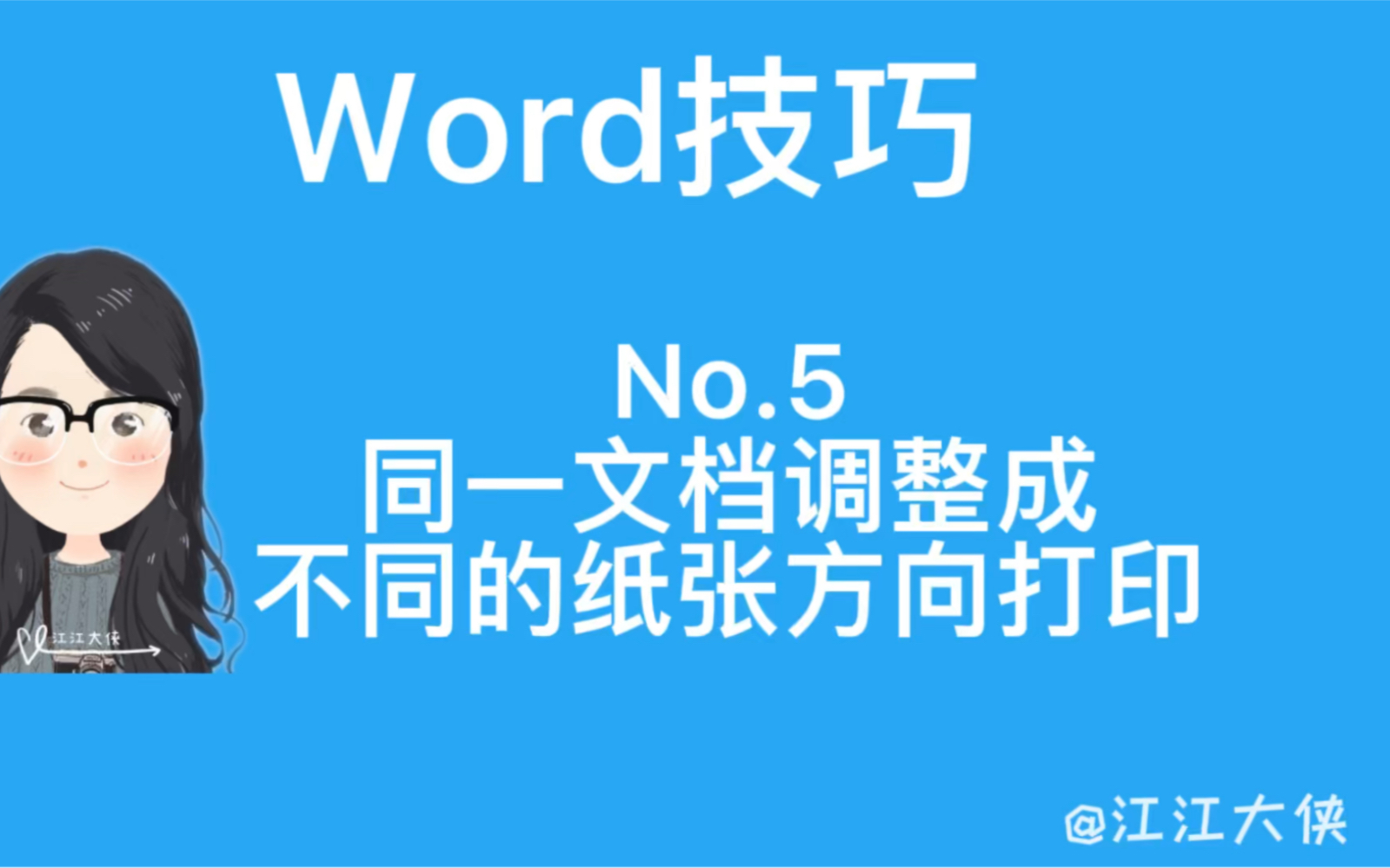 Word同一文档调整成不同的纸张方向打印哔哩哔哩bilibili