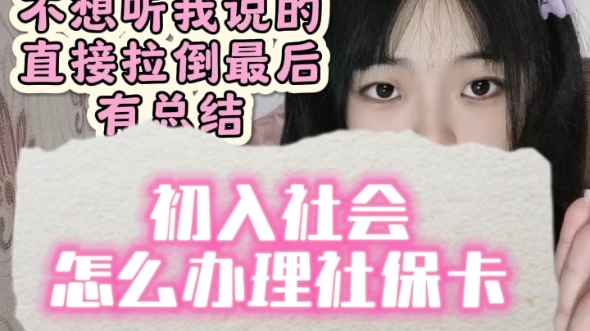 小白去哪里办理社保卡?哔哩哔哩bilibili