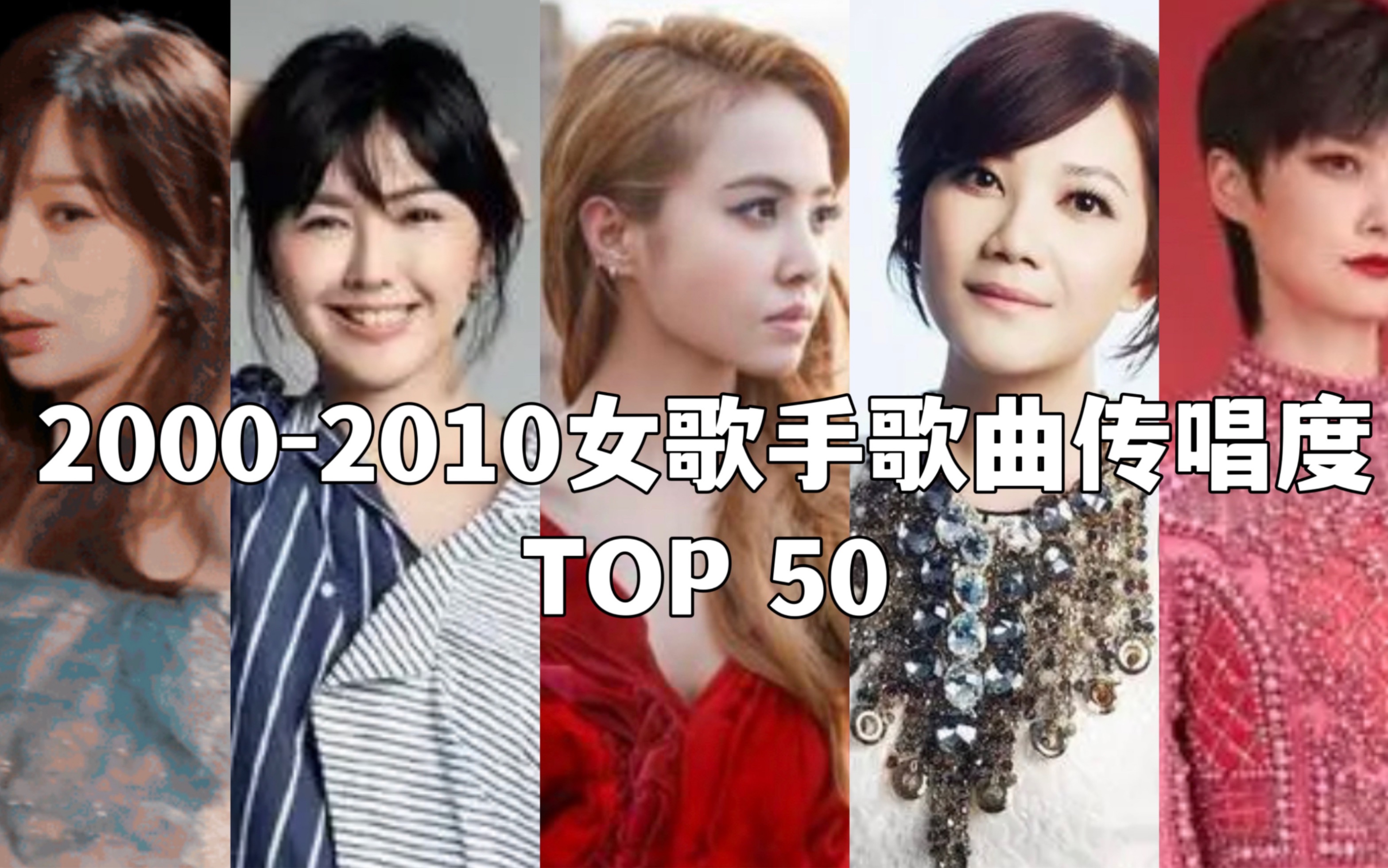 2000-2010华语乐坛黄金年代女子歌曲传唱度top 50(演唱量参考数据