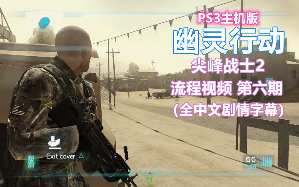 [图]【伍零陆】PS3主机版《幽灵行动：尖峰战士2》 流程视频 第六期（全中文剧情字幕）