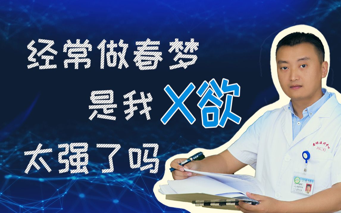 [图]经常做春梦是我的X欲太强了吗？