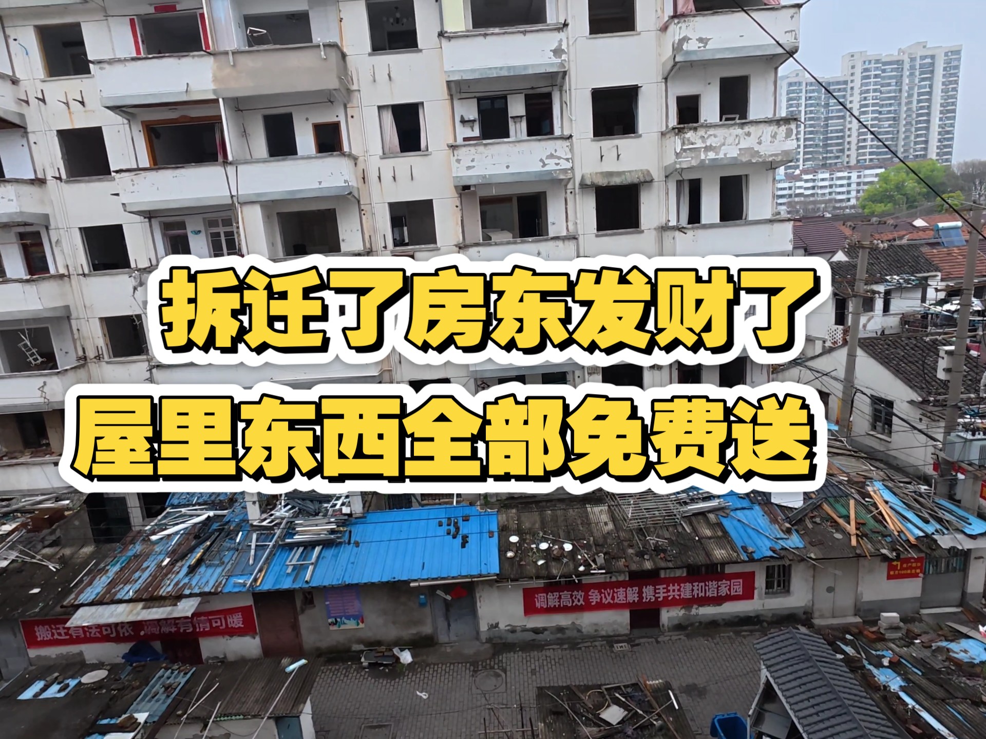 大拆迁,房东发财了,屋里东西不要了,全部免费送,谁拆是谁的
