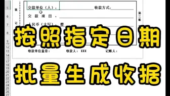 Excel按照指定的内容批量生成收据