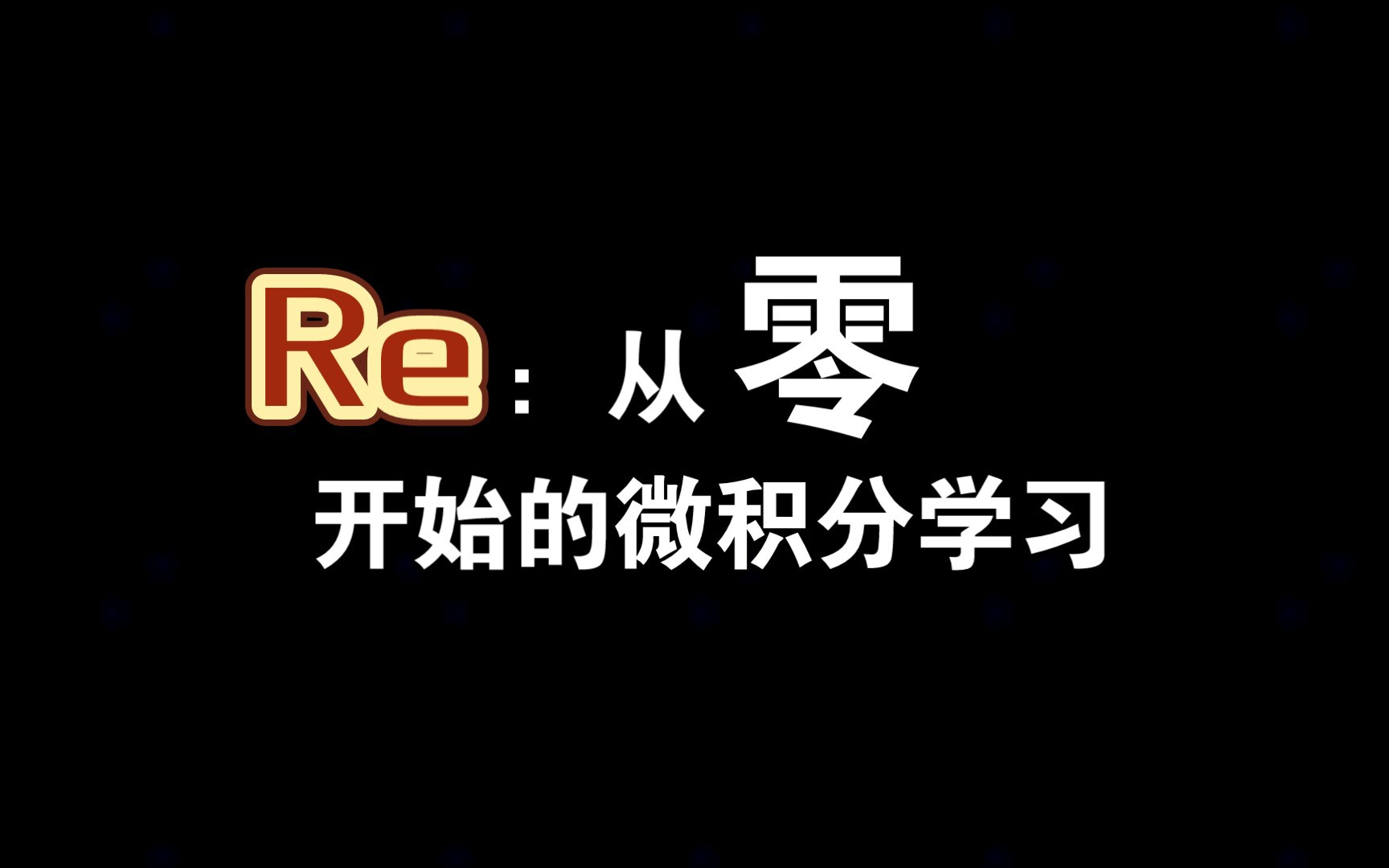 [图]【从零开始】：微积分的学习（微分思想）