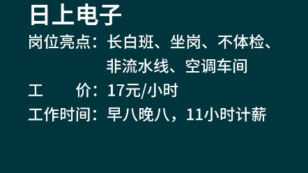 长白班推荐专场:日上电子,长白班、坐岗、不体检、非流水线、空调车间,17元/小时,早八晚八,11小时计薪,1645周岁,女性,包吃住,6人间.哔哩...