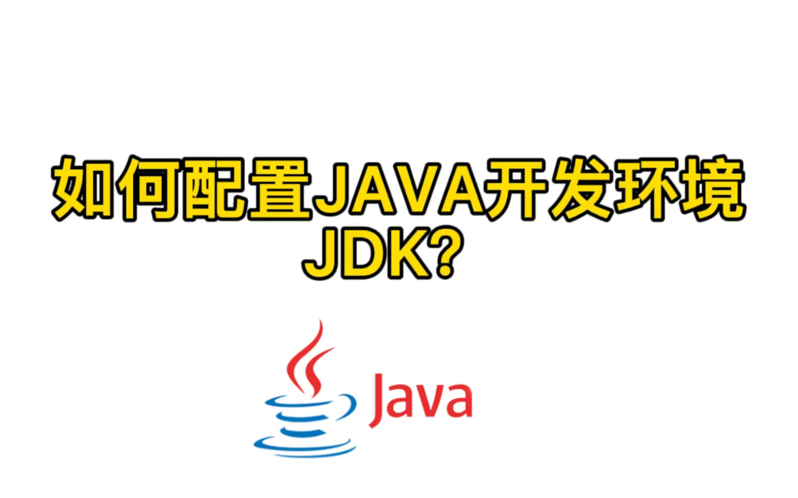 如何配置Java开发环境哔哩哔哩bilibili