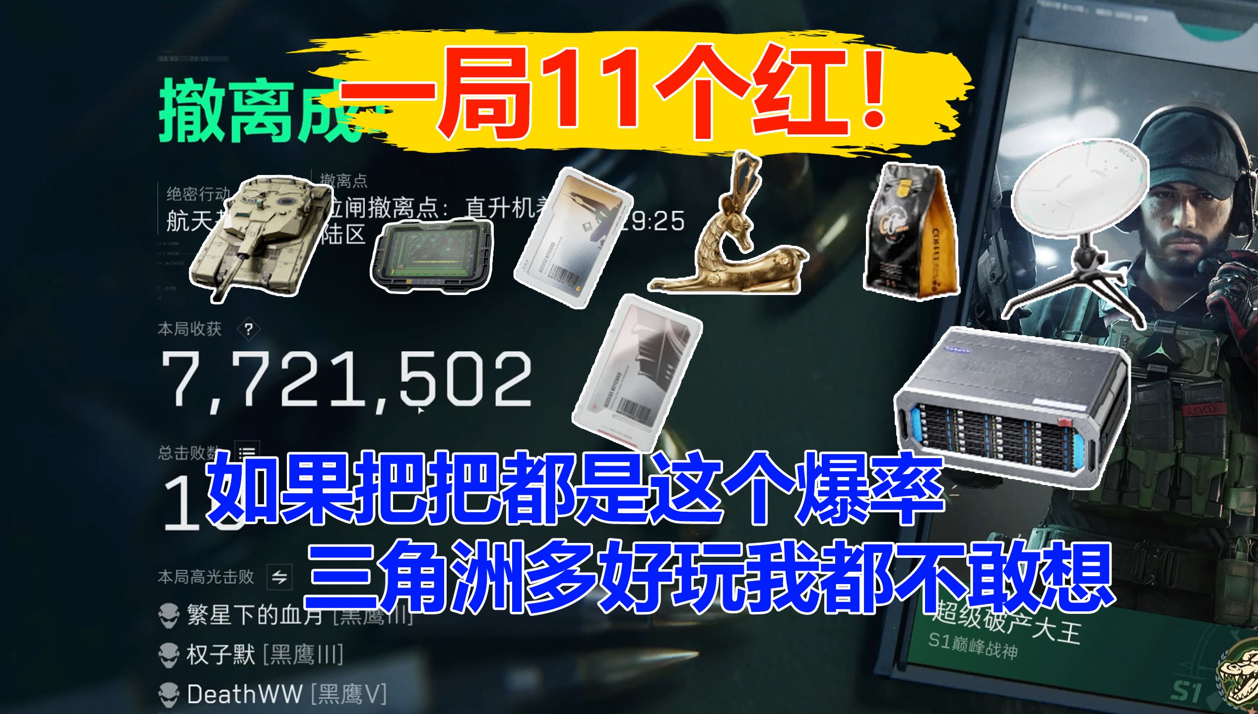 如果三角洲是这个爆率 玩起来一定超爽 11个红 价值2000w网络游戏热门视频