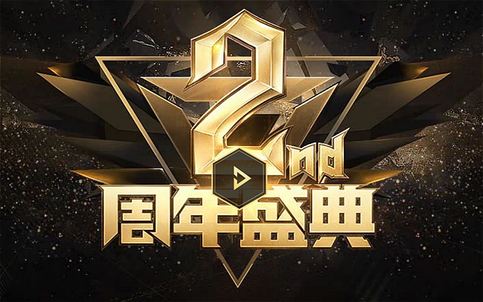 2nd周年盛典哔哩哔哩bilibili