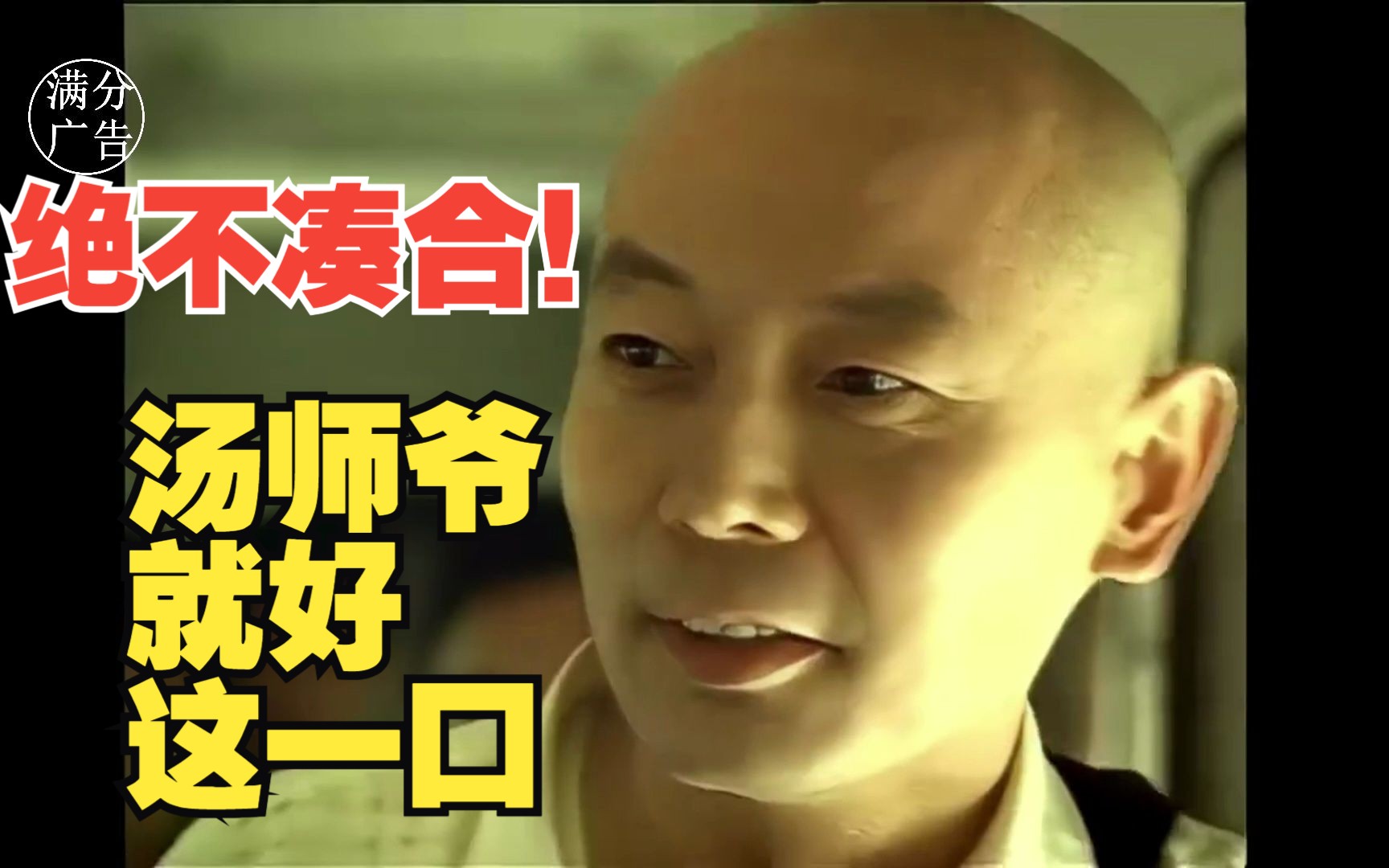 葛优经典广告:没想到,葛大爷就好这一口!