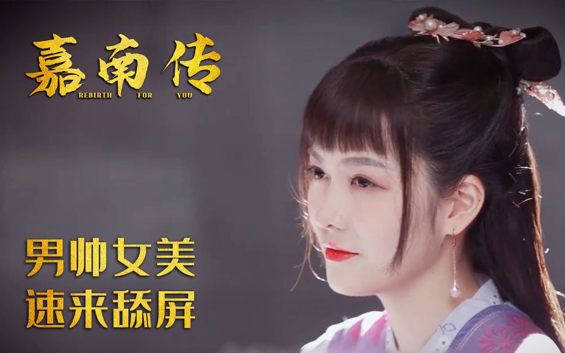 嘉南传:男帅女美,速来舔屏