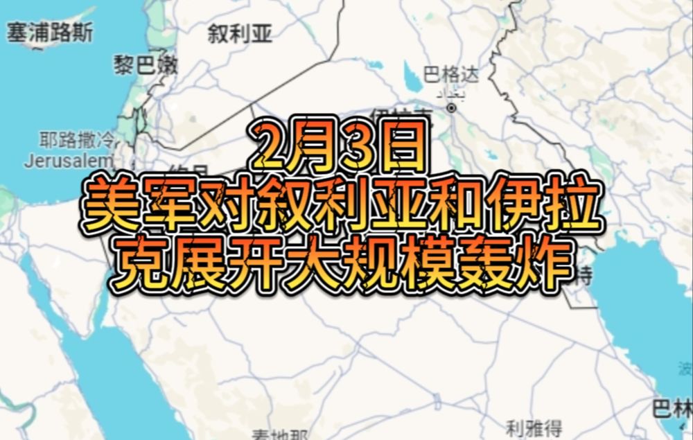 【即时简讯】2月3日美军对叙利亚和伊拉克展开大规模轰炸哔哩哔哩bilibili