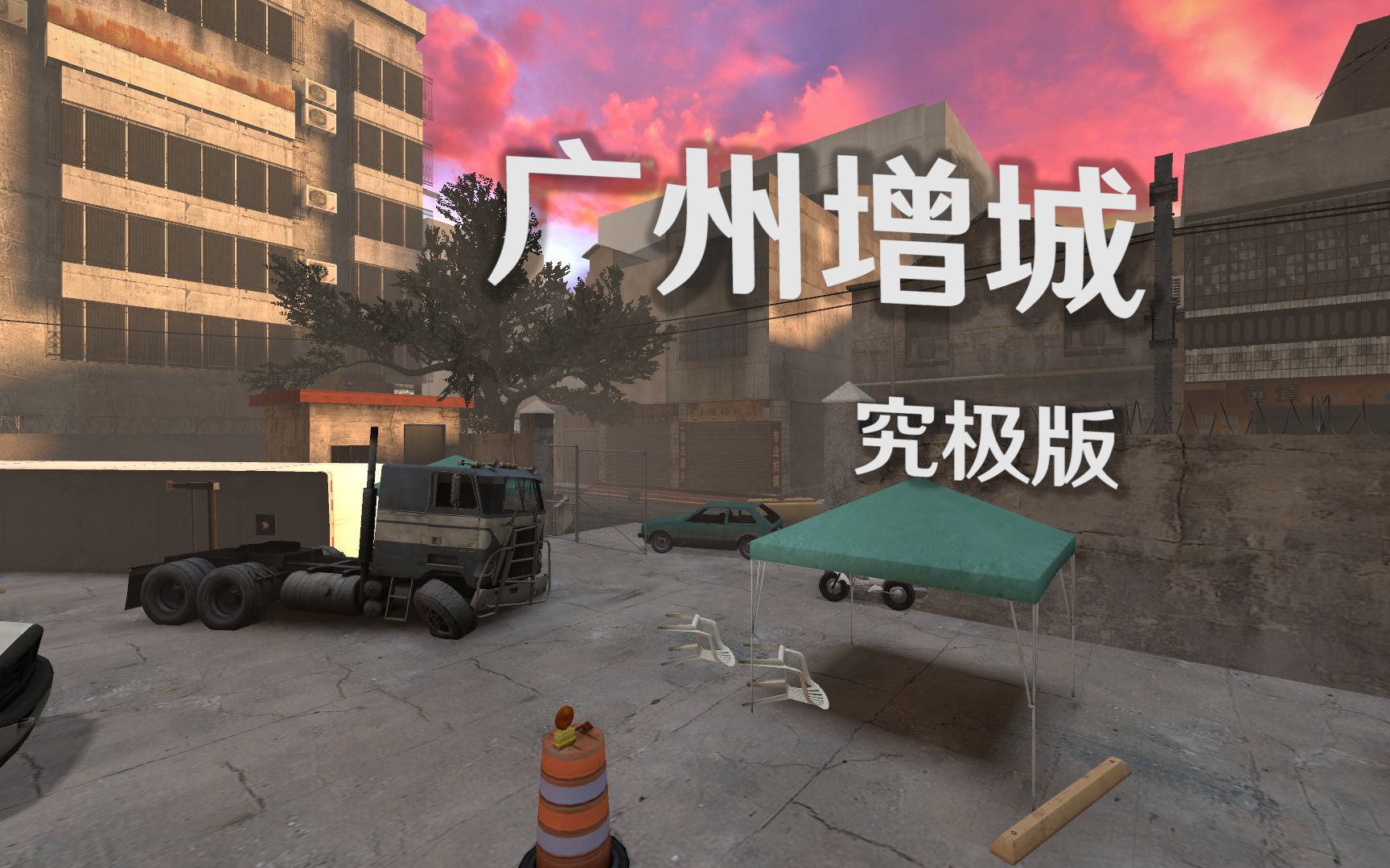 【求生之路2】《广州增城究极版v7.3》绝境求生模式28特专家L4D2