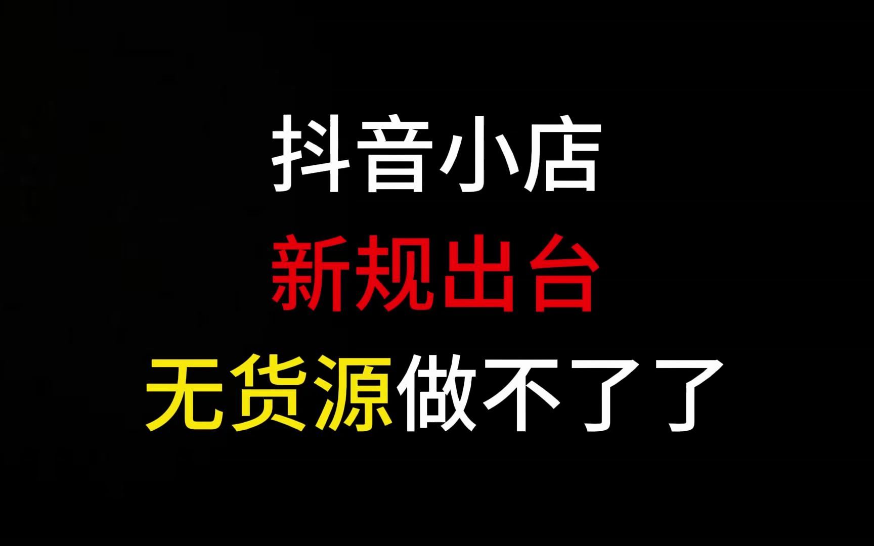 【抖音小店】抖店新规出台,无货源已经做不了了,最新抖店运营玩法, 供应链产品起店,又猛又快!哔哩哔哩bilibili