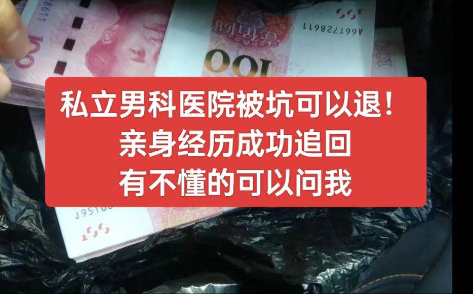 私立男科医院退费成功经验分享 私立医院检查乱收费坑人啊哔哩哔哩bilibili