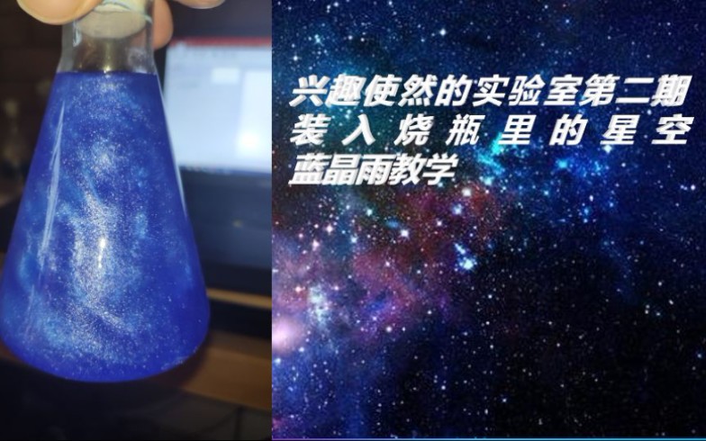 [图]装入瓶子里的星空，兴趣使然的实验室第二期[蓝晶雨完全教学]