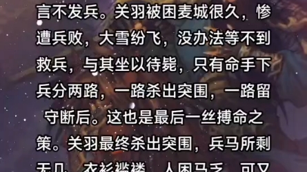 关羽被困麦城,束手无策,无回天之力,唯一机会可派人冒死冲出,向边近刘备义子求救,可他听信谗言不发兵.关羽被困麦城很久,惨遭兵败,大雪纷飞,...