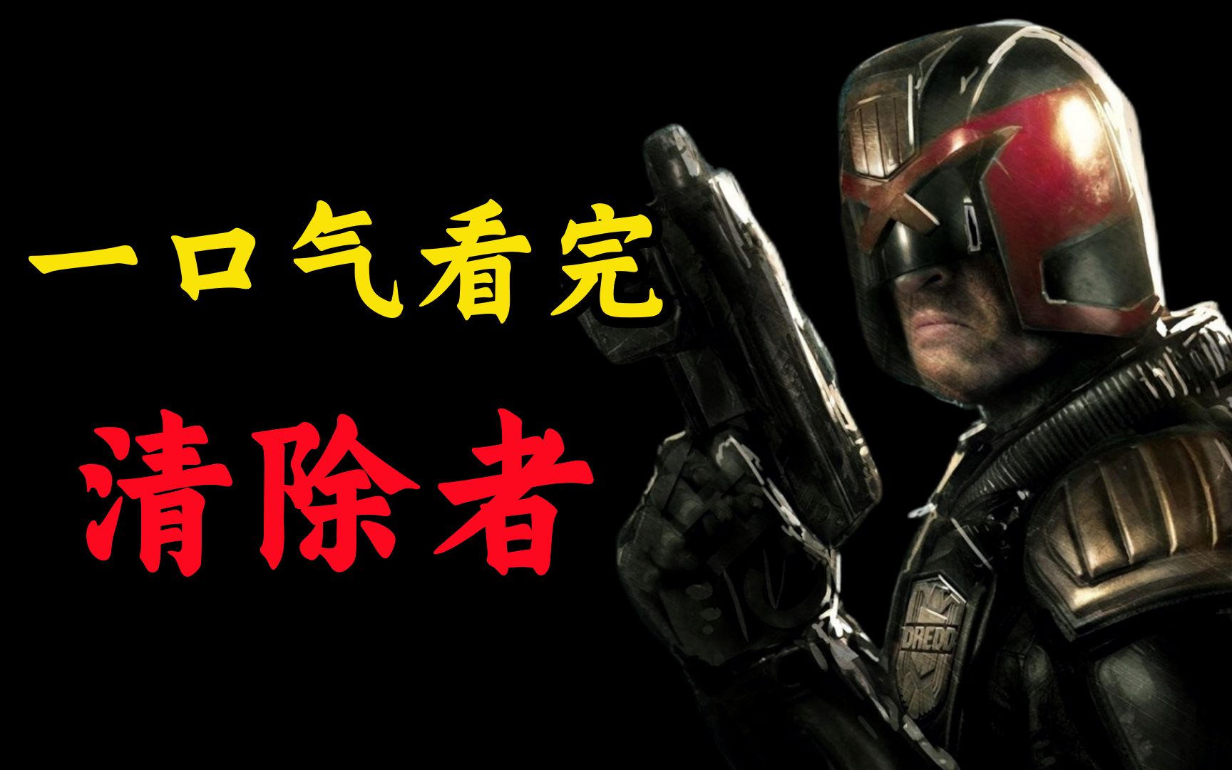 一口气看完《清除者》