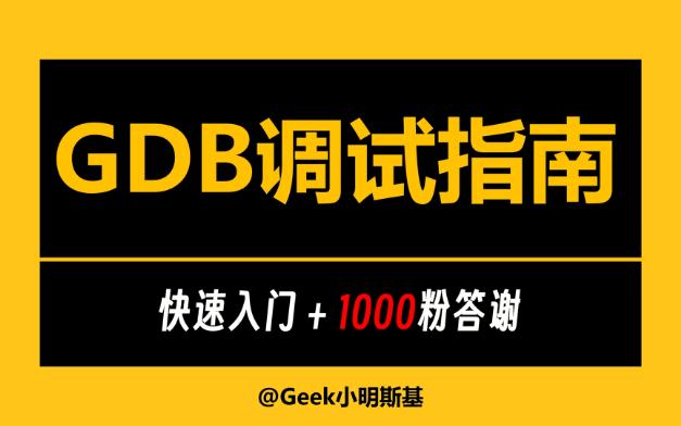 GDB快速入门调试指南!哔哩哔哩bilibili