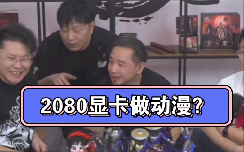 是哪个动漫公司还在用2080显卡做动漫啊?哔哩哔哩bilibili