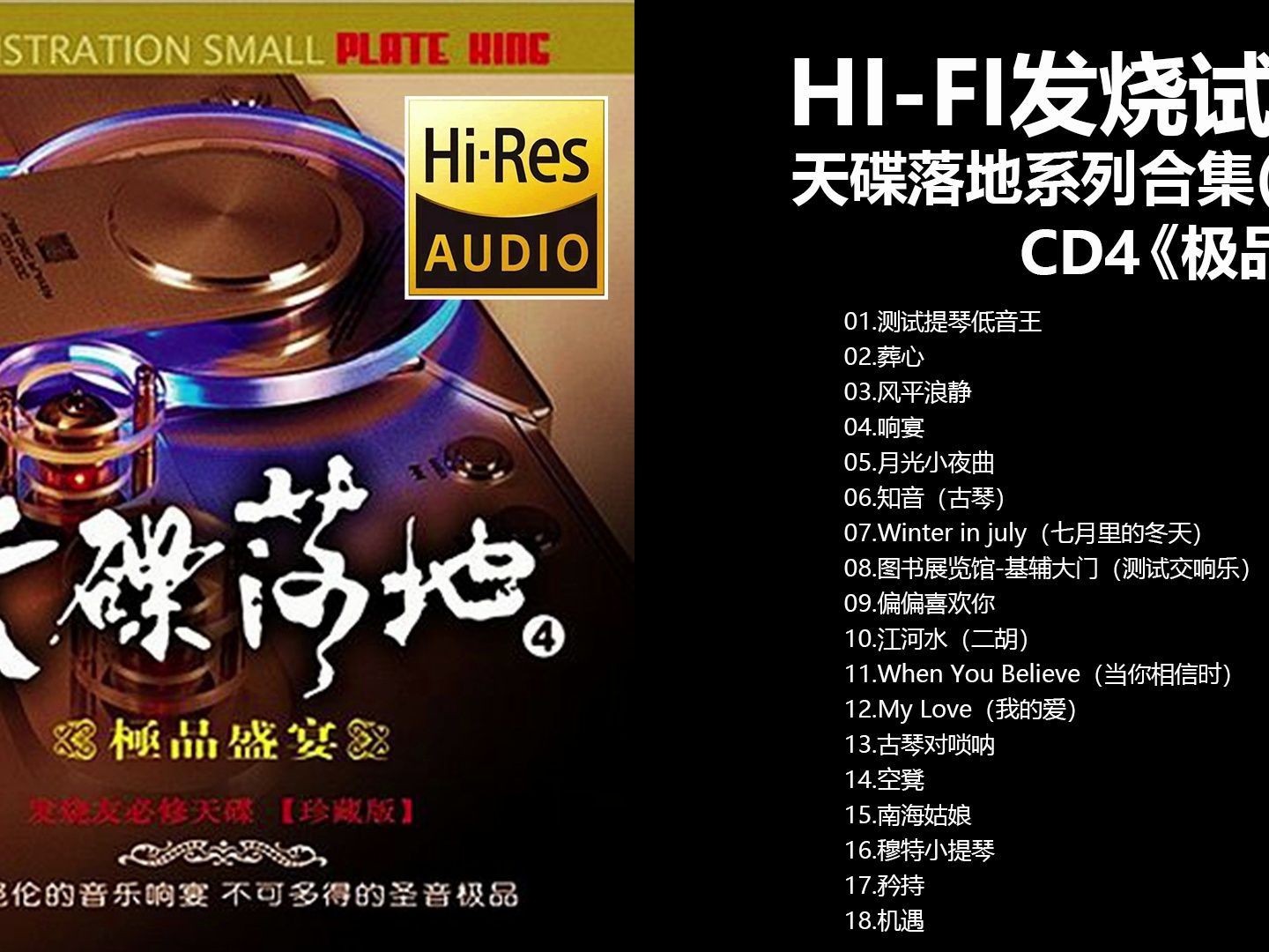 群星  天碟落地系列合集(10CD).CD4.极品盛宴【HiRes无损音质】哔哩哔哩bilibili