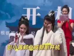 Download Video: 明月苍茫开机大吉新剧古装彭小苒女主男主郑业成男二董思成。帅哥美女同框