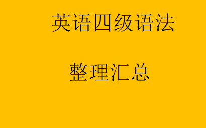 英语四级语法 考点归纳汇总哔哩哔哩bilibili