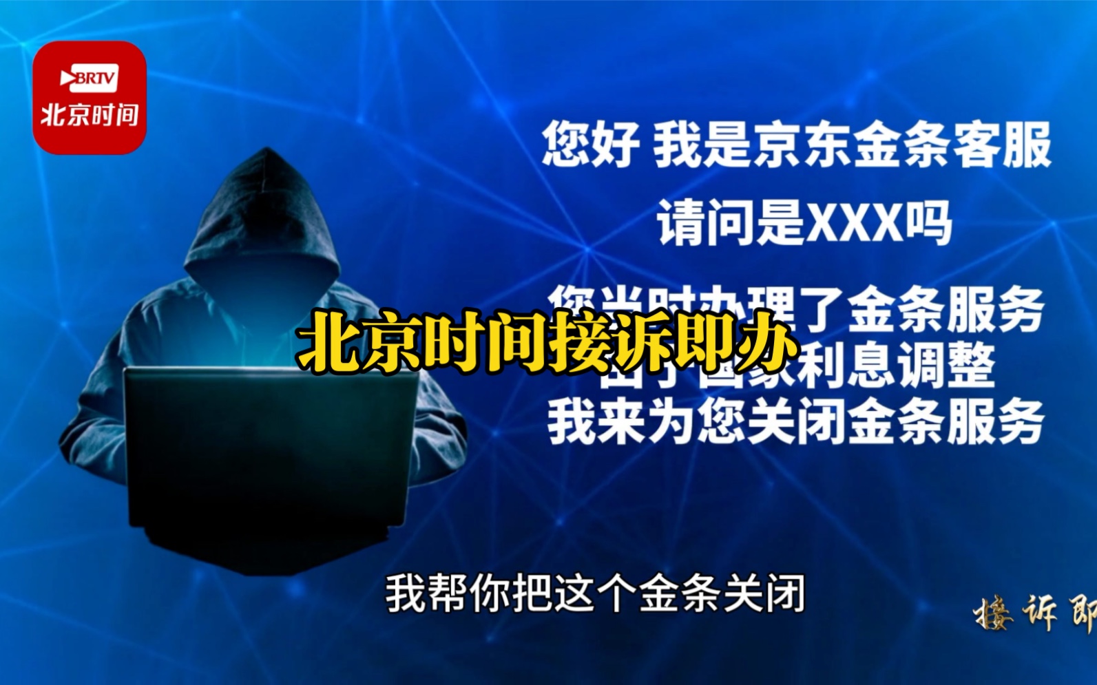 [图]来电被要求注销京东金条小心落入电信诈骗陷阱 北京时间接诉即办