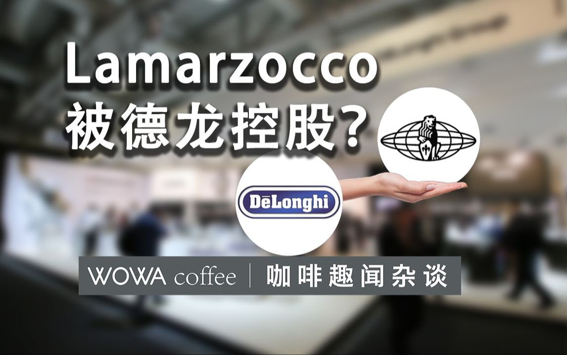 Lamarzocco被德龙控股?哔哩哔哩bilibili