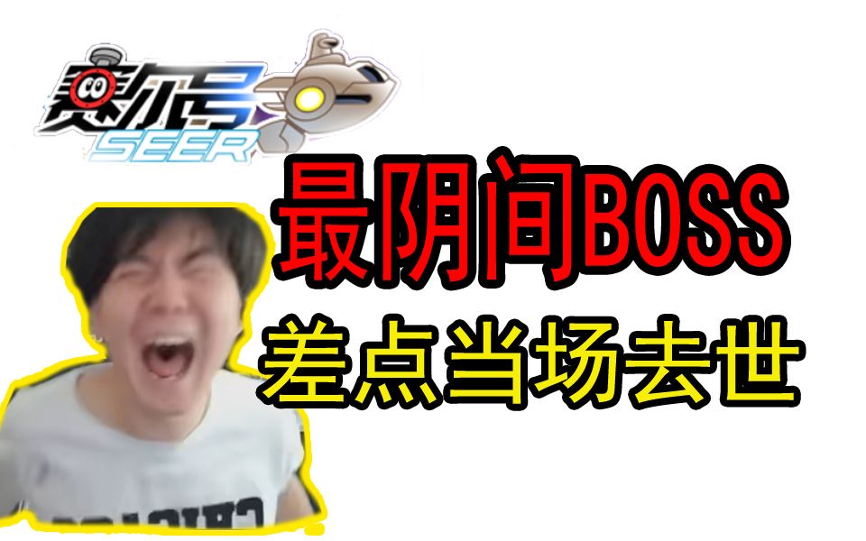 赛尔号最逆天的BOSS,变态到被UP主1秒10喷!网络游戏热门视频