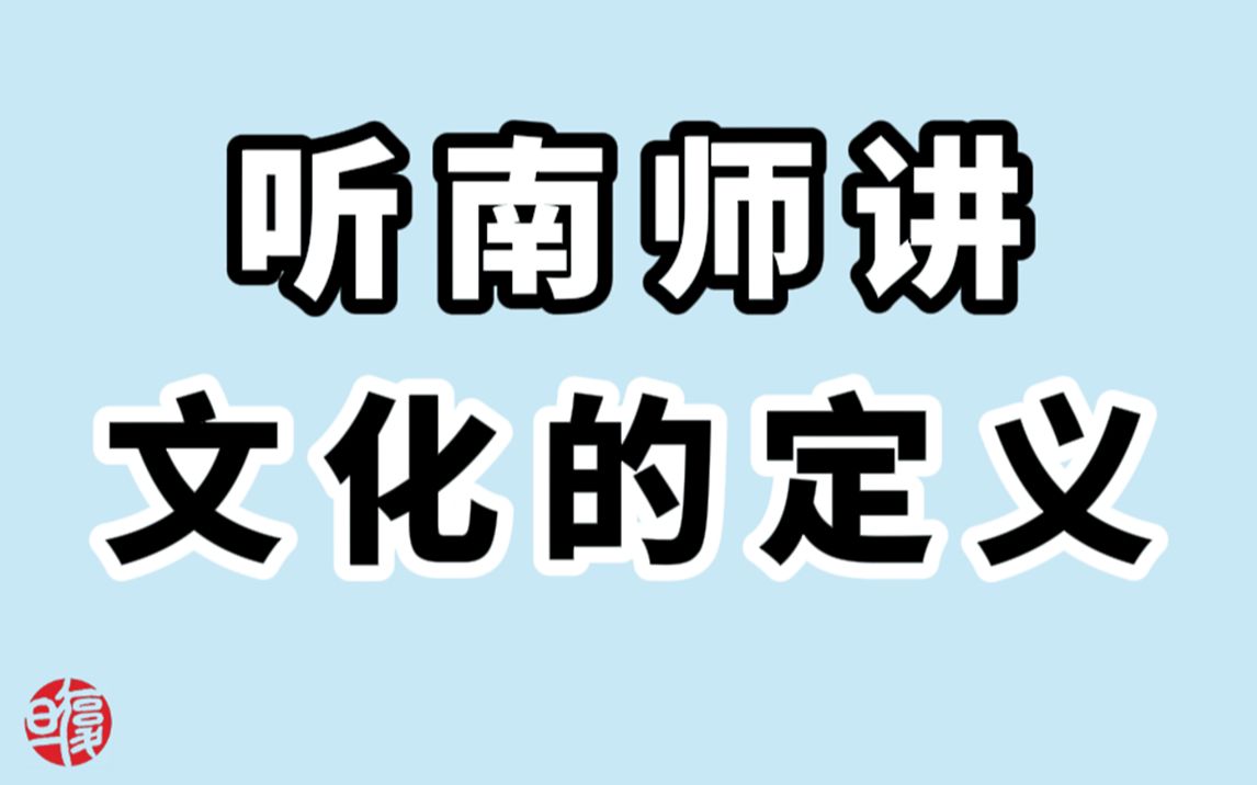 【南怀谨】文化的定义哔哩哔哩bilibili