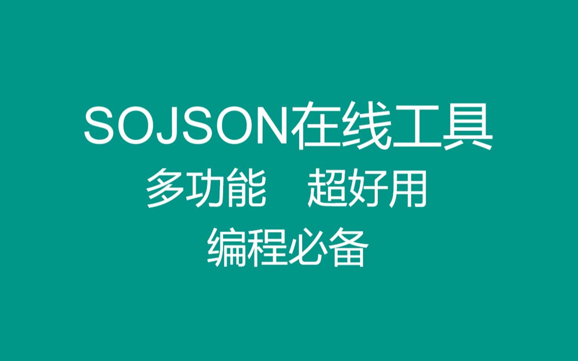 【编程必备】多功能的SOJSON在线工具哔哩哔哩bilibili