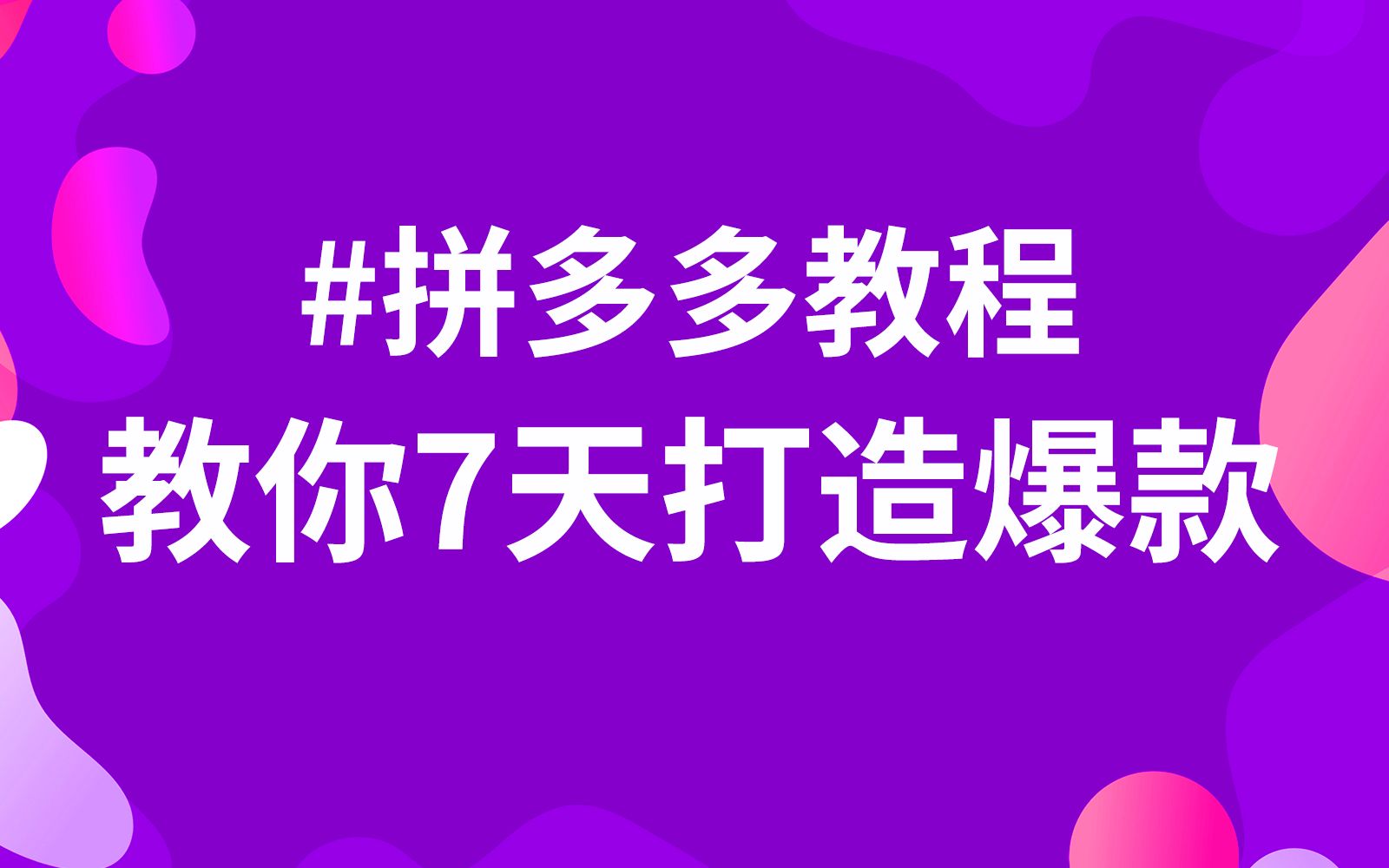 新手1小时学会标题布局提升免费流量破千拼多多开店教程/拼多多/拼多多教学/拼多多直通车/拼多多红利期新手开店拼多多运营基础直通车教程哔哩哔哩...