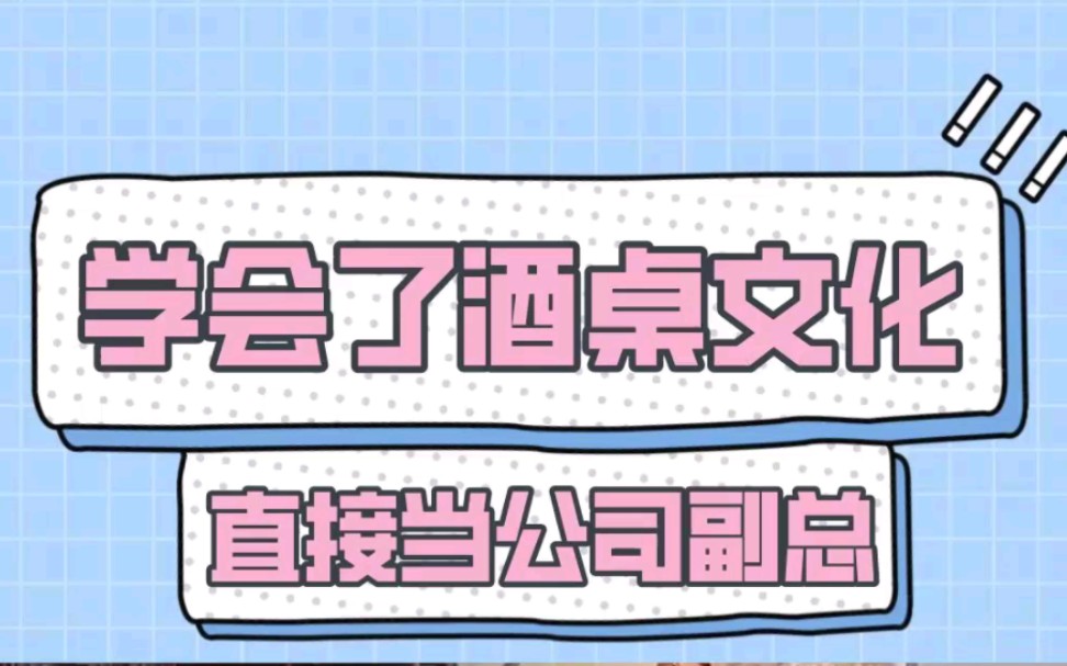 看完他视频,直接当公司副总!!哔哩哔哩bilibili